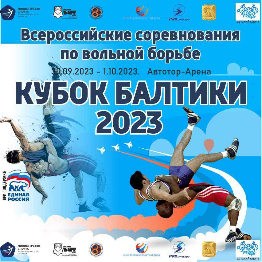 Кубок Балтики: Всероссийские соревнования по вольной борьбе